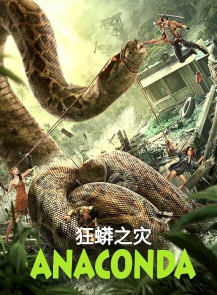 (2024) Anaconda | آناکوندا