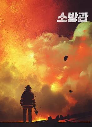 (2024) The Firefighters | آتش نشانان